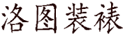 洛图字画装裱